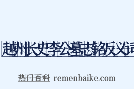 越州长史李公墓志铭反义词是什么意思的图片